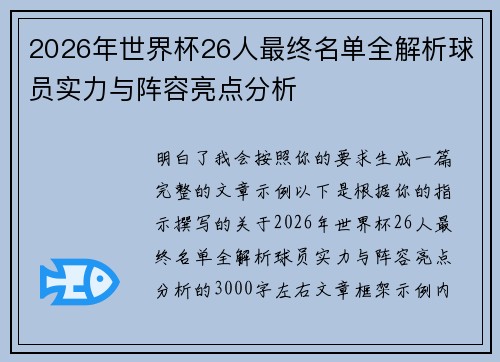 2026年世界杯26人最终名单全解析球员实力与阵容亮点分析 2026年世界杯26人最终名单全解析球员实力与阵容亮点分析