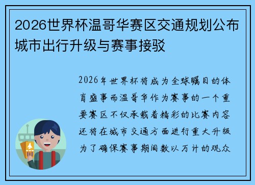 2026世界杯温哥华赛区交通规划公布城市出行升级与赛事接驳