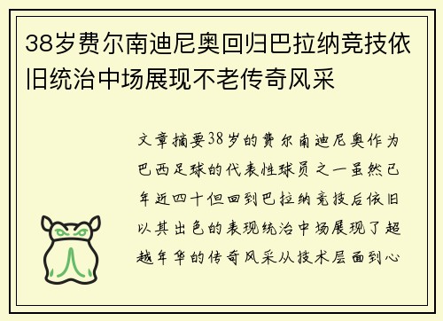 38岁费尔南迪尼奥回归巴拉纳竞技依旧统治中场展现不老传奇风采 38岁费尔南迪尼奥回归巴拉纳竞技依旧统治中场展现不老传奇风采