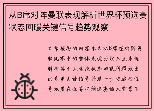 从B席对阵曼联表现解析世界杯预选赛状态回暖关键信号趋势观察 从B席对阵曼联表现解析世界杯预选赛状态回暖关键信号趋势观察