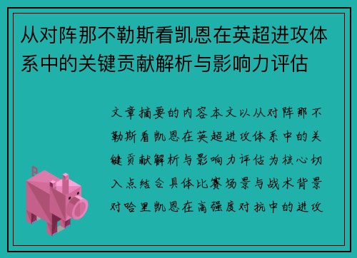 从对阵那不勒斯看凯恩在英超进攻体系中的关键贡献解析与影响力评估