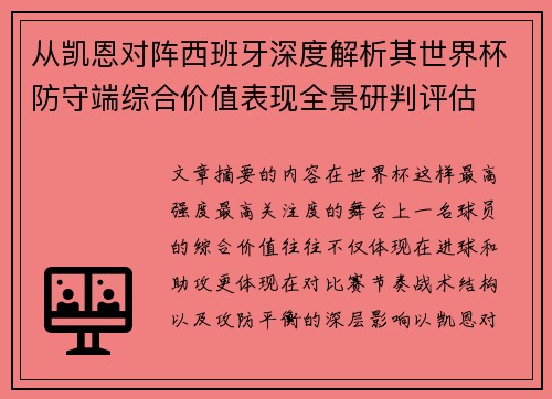 从凯恩对阵西班牙深度解析其世界杯防守端综合价值表现全景研判评估 从凯恩对阵西班牙深度解析其世界杯防守端综合价值表现全景研判评估