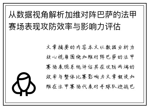 从数据视角解析加维对阵巴萨的法甲赛场表现攻防效率与影响力评估 从数据视角解析加维对阵巴萨的法甲赛场表现攻防效率与影响力评估