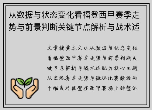 从数据与状态变化看福登西甲赛季走势与前景判断关键节点解析与战术适配 从数据与状态变化看福登西甲赛季走势与前景判断关键节点解析与战术适配
