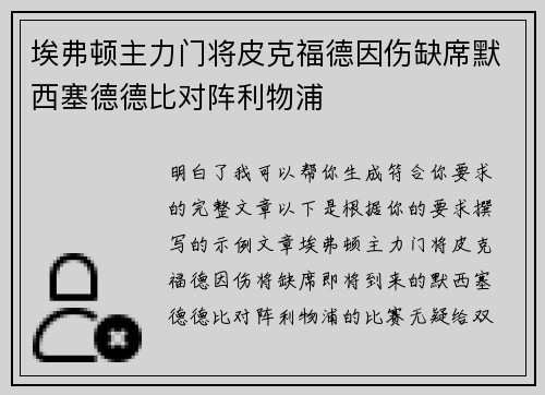 埃弗顿主力门将皮克福德因伤缺席默西塞德德比对阵利物浦