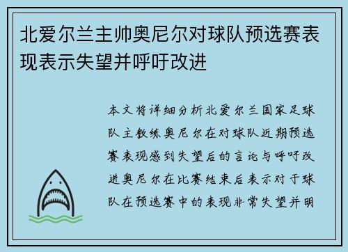 北爱尔兰主帅奥尼尔对球队预选赛表现表示失望并呼吁改进