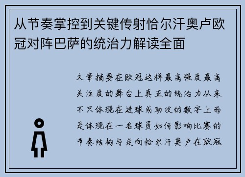从节奏掌控到关键传射恰尔汗奥卢欧冠对阵巴萨的统治力解读全面