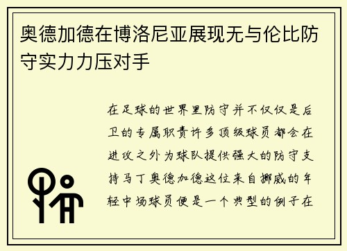 奥德加德在博洛尼亚展现无与伦比防守实力力压对手 奥德加德在博洛尼亚展现无与伦比防守实力力压对手