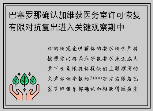 巴塞罗那确认加维获医务室许可恢复有限对抗复出进入关键观察期中