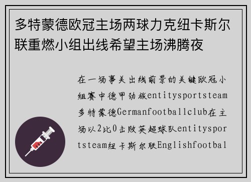 多特蒙德欧冠主场两球力克纽卡斯尔联重燃小组出线希望主场沸腾夜 多特蒙德欧冠主场两球力克纽卡斯尔联重燃小组出线希望主场沸腾夜