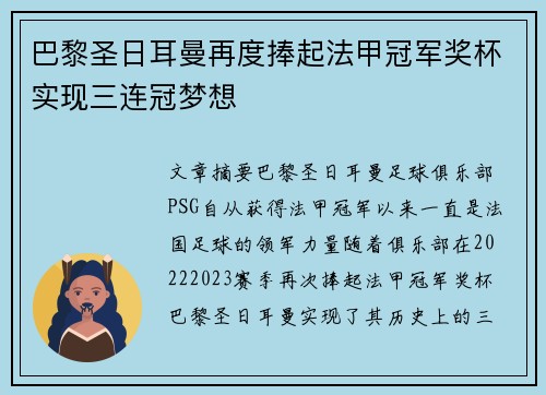 巴黎圣日耳曼再度捧起法甲冠军奖杯实现三连冠梦想 巴黎圣日耳曼再度捧起法甲冠军奖杯实现三连冠梦想