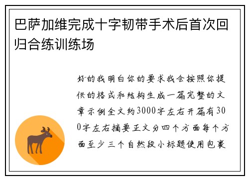巴萨加维完成十字韧带手术后首次回归合练训练场 巴萨加维完成十字韧带手术后首次回归合练训练场