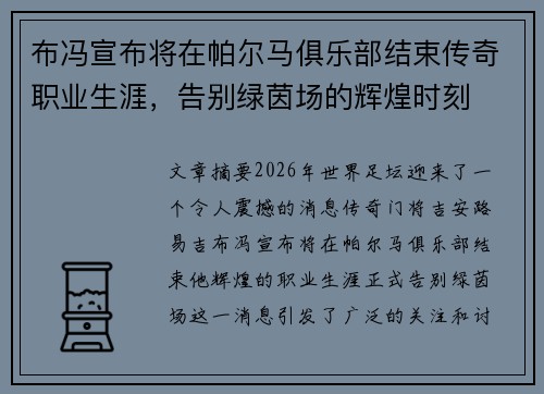 布冯宣布将在帕尔马俱乐部结束传奇职业生涯,告别绿茵场的辉煌时刻 布冯宣布将在帕尔马俱乐部结束传奇职业生涯,告别绿茵场的辉煌时刻