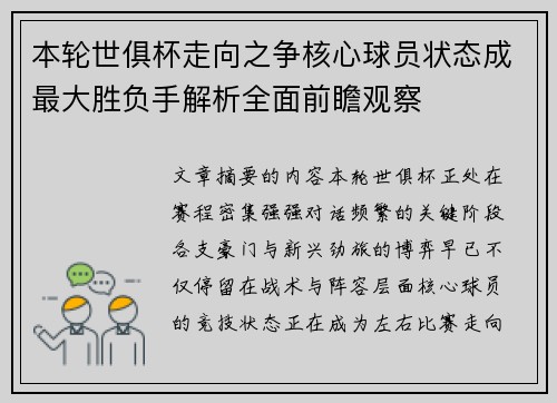 本轮世俱杯走向之争核心球员状态成最大胜负手解析全面前瞻观察 本轮世俱杯走向之争核心球员状态成最大胜负手解析全面前瞻观察