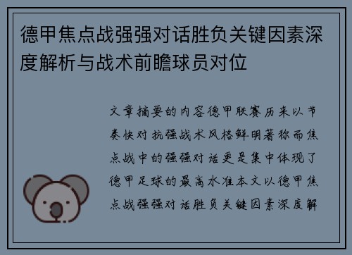 德甲焦点战强强对话胜负关键因素深度解析与战术前瞻球员对位 德甲焦点战强强对话胜负关键因素深度解析与战术前瞻球员对位