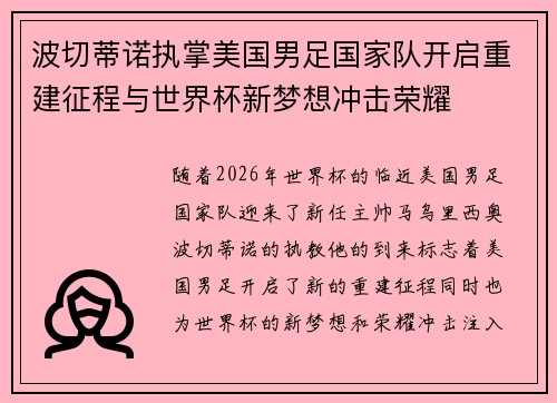 波切蒂诺执掌美国男足国家队开启重建征程与世界杯新梦想冲击荣耀 波切蒂诺执掌美国男足国家队开启重建征程与世界杯新梦想冲击荣耀