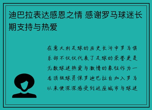 迪巴拉表达感恩之情 感谢罗马球迷长期支持与热爱