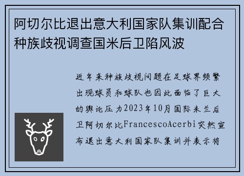 阿切尔比退出意大利国家队集训配合种族歧视调查国米后卫陷风波