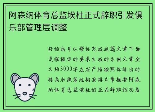 阿森纳体育总监埃杜正式辞职引发俱乐部管理层调整 阿森纳体育总监埃杜正式辞职引发俱乐部管理层调整
