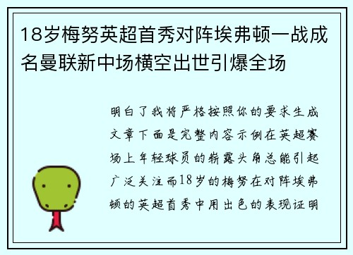 18岁梅努英超首秀对阵埃弗顿一战成名曼联新中场横空出世引爆全场 18岁梅努英超首秀对阵埃弗顿一战成名曼联新中场横空出世引爆全场