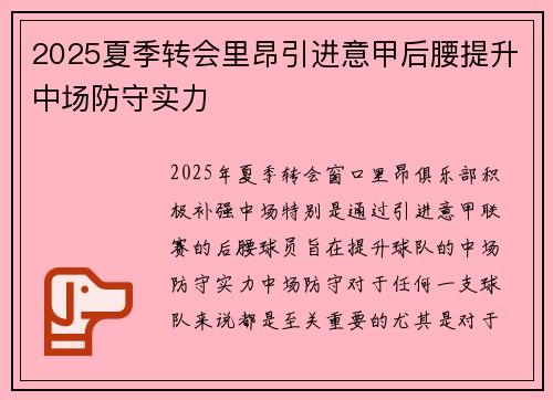 2025夏季转会里昂引进意甲后腰提升中场防守实力