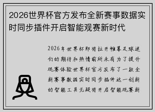 2026世界杯官方发布全新赛事数据实时同步插件开启智能观赛新时代 2026世界杯官方发布全新赛事数据实时同步插件开启智能观赛新时代