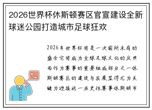 2026世界杯休斯顿赛区官宣建设全新球迷公园打造城市足球狂欢 2026世界杯休斯顿赛区官宣建设全新球迷公园打造城市足球狂欢