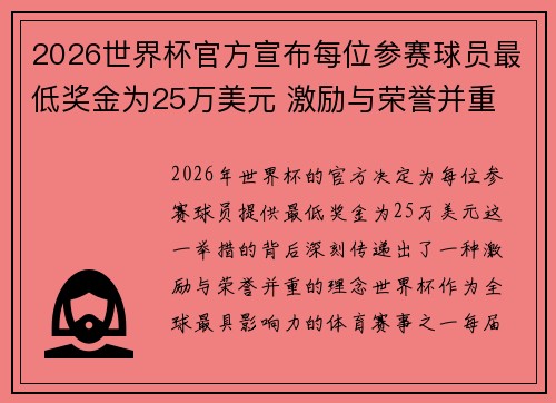 2026世界杯官方宣布每位参赛球员最低奖金为25万美元 激励与荣誉并重 2026世界杯官方宣布每位参赛球员最低奖金为25万美元 激励与荣誉并重
