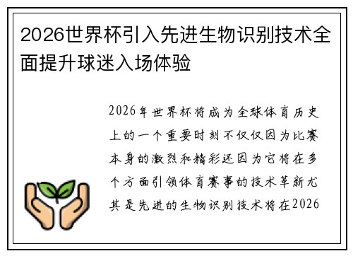 2026世界杯引入先进生物识别技术全面提升球迷入场体验