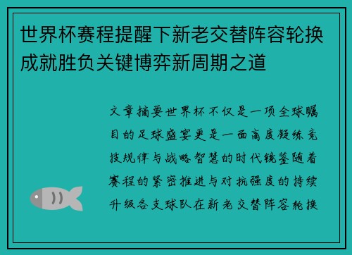 世界杯赛程提醒下新老交替阵容轮换成就胜负关键博弈新周期之道 世界杯赛程提醒下新老交替阵容轮换成就胜负关键博弈新周期之道