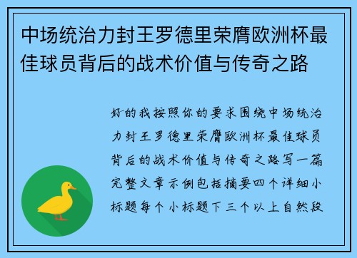 中场统治力封王罗德里荣膺欧洲杯最佳球员背后的战术价值与传奇之路 中场统治力封王罗德里荣膺欧洲杯最佳球员背后的战术价值与传奇之路