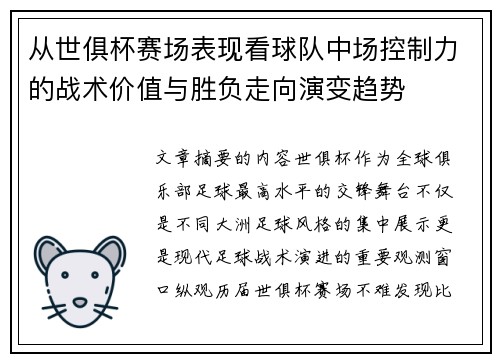 从世俱杯赛场表现看球队中场控制力的战术价值与胜负走向演变趋势 从世俱杯赛场表现看球队中场控制力的战术价值与胜负走向演变趋势