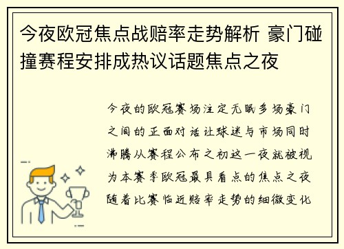今夜欧冠焦点战赔率走势解析 豪门碰撞赛程安排成热议话题焦点之夜