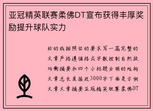 亚冠精英联赛柔佛DT宣布获得丰厚奖励提升球队实力