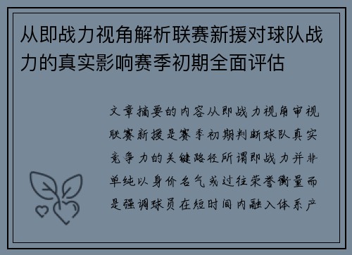 从即战力视角解析联赛新援对球队战力的真实影响赛季初期全面评估
