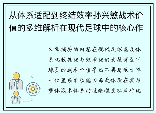 从体系适配到终结效率孙兴慜战术价值的多维解析在现代足球中的核心作用 从体系适配到终结效率孙兴慜战术价值的多维解析在现代足球中的核心作用