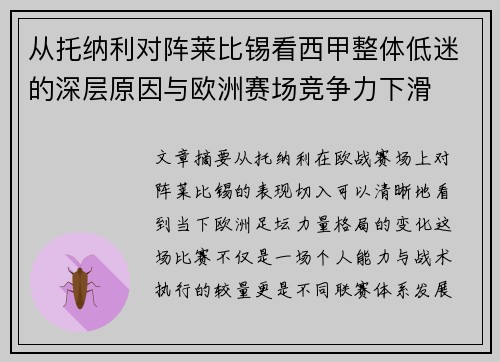 从托纳利对阵莱比锡看西甲整体低迷的深层原因与欧洲赛场竞争力下滑