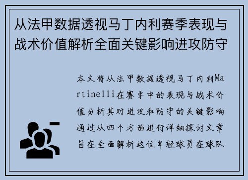 从法甲数据透视马丁内利赛季表现与战术价值解析全面关键影响进攻防守 从法甲数据透视马丁内利赛季表现与战术价值解析全面关键影响进攻防守