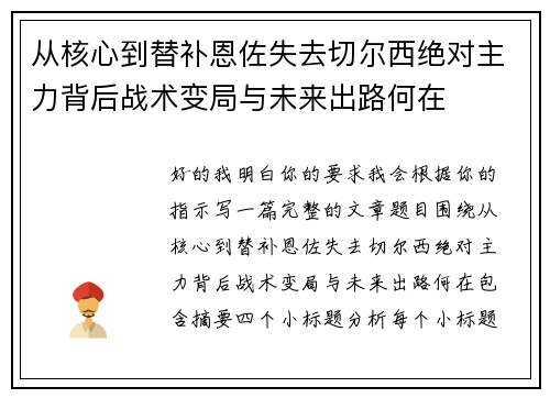 从核心到替补恩佐失去切尔西绝对主力背后战术变局与未来出路何在