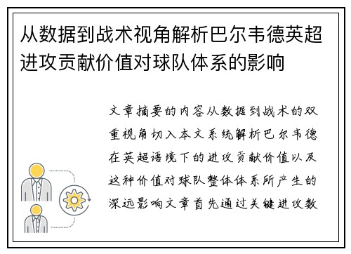 从数据到战术视角解析巴尔韦德英超进攻贡献价值对球队体系的影响 从数据到战术视角解析巴尔韦德英超进攻贡献价值对球队体系的影响