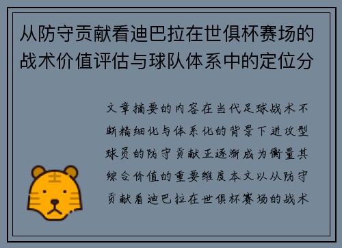 从防守贡献看迪巴拉在世俱杯赛场的战术价值评估与球队体系中的定位分析 从防守贡献看迪巴拉在世俱杯赛场的战术价值评估与球队体系中的定位分析