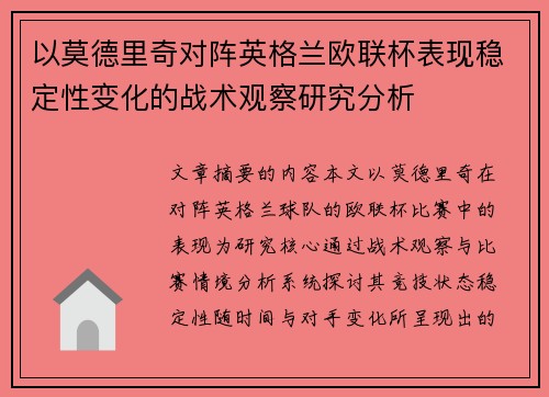 以莫德里奇对阵英格兰欧联杯表现稳定性变化的战术观察研究分析 以莫德里奇对阵英格兰欧联杯表现稳定性变化的战术观察研究分析