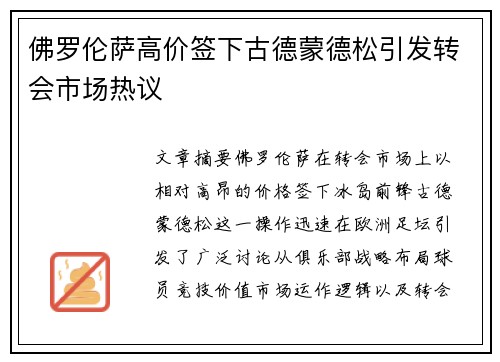 佛罗伦萨高价签下古德蒙德松引发转会市场热议
