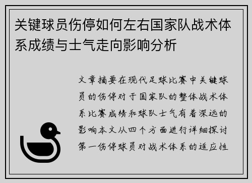 关键球员伤停如何左右国家队战术体系成绩与士气走向影响分析 关键球员伤停如何左右国家队战术体系成绩与士气走向影响分析