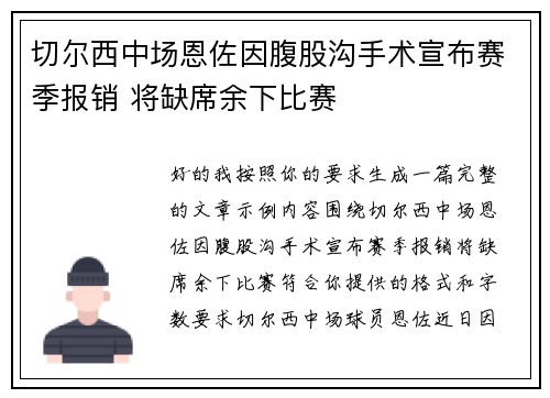 切尔西中场恩佐因腹股沟手术宣布赛季报销 将缺席余下比赛 切尔西中场恩佐因腹股沟手术宣布赛季报销 将缺席余下比赛