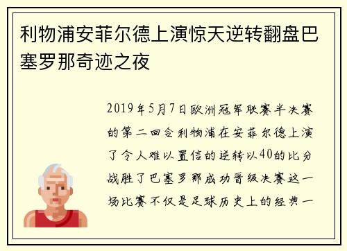 利物浦安菲尔德上演惊天逆转翻盘巴塞罗那奇迹之夜