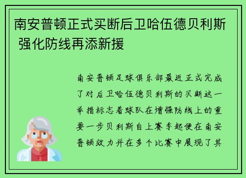 南安普顿正式买断后卫哈伍德贝利斯 强化防线再添新援 南安普顿正式买断后卫哈伍德贝利斯 强化防线再添新援