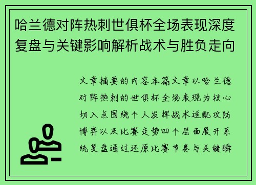 哈兰德对阵热刺世俱杯全场表现深度复盘与关键影响解析战术与胜负走向 哈兰德对阵热刺世俱杯全场表现深度复盘与关键影响解析战术与胜负走向