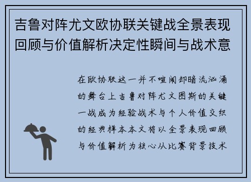 吉鲁对阵尤文欧协联关键战全景表现回顾与价值解析决定性瞬间与战术意义 吉鲁对阵尤文欧协联关键战全景表现回顾与价值解析决定性瞬间与战术意义