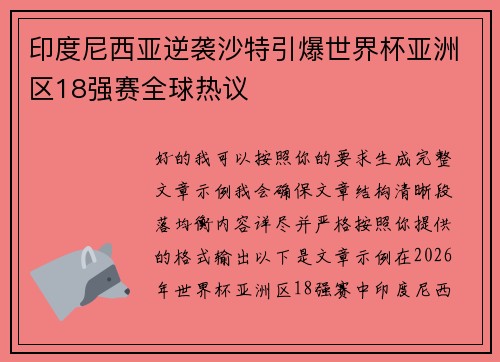 印度尼西亚逆袭沙特引爆世界杯亚洲区18强赛全球热议 印度尼西亚逆袭沙特引爆世界杯亚洲区18强赛全球热议